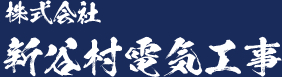 株式会社新谷村電気工事