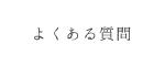 よくある質問