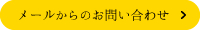 メールからのお問い合わせ